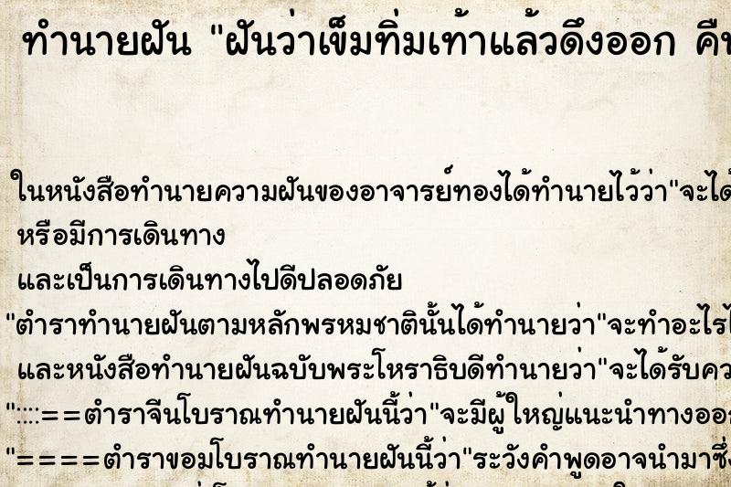 ทำนายฝันทำนายฝันฝันว่าเข็มทิ่มเท้าแล้วดึงออกคืน